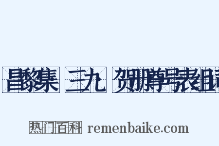 昌黎集·三九·贺册尊号表组词是什么意思的图片